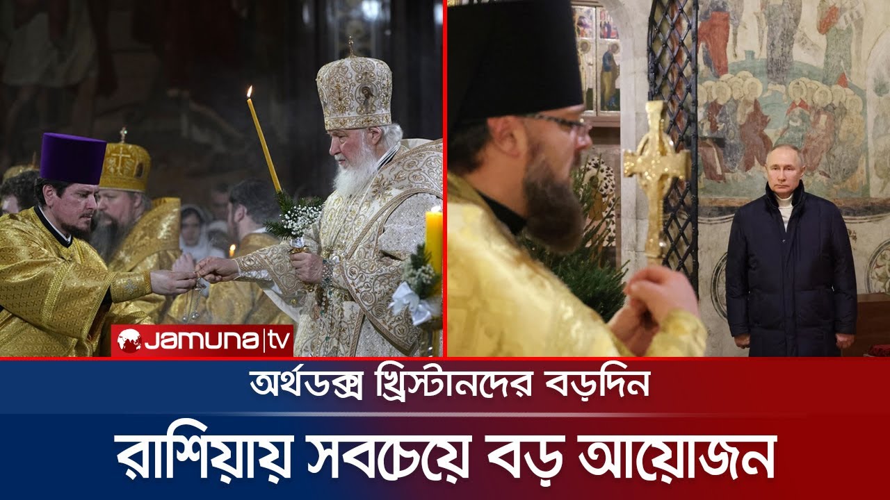 বিশ্বজুড়ে অর্থডক্স খ্রিস্টানদের বড়দিন উদযাপন | Orthodox Christmas Day | Jamuna TV