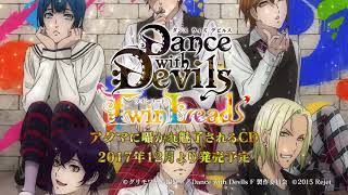 【Rejet】Dance with Devils -Twin Lead-　PV