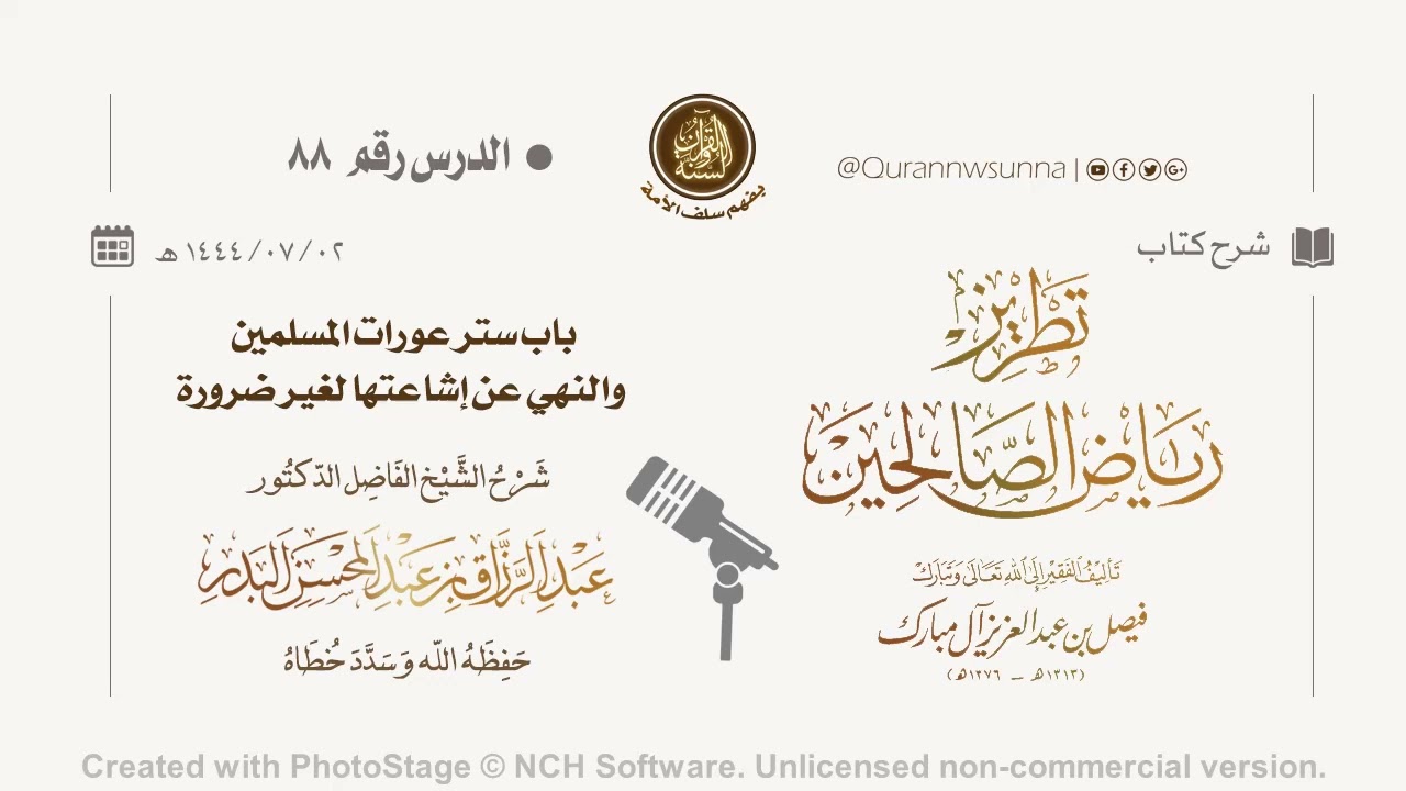 شرح كتاب: #تطريز_رياض_الصالحين للمؤلف فيصل آل مبارك | للشيخ الفاضل/ د.عبد الرزاق البدر وفقه الله 088