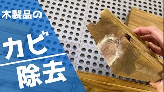 木製品のお手入れ】カビが気になる！木製品のカビ除去は素人でも出来る