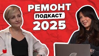 видео: 10. Ремонт в 2025: тренды, ошибки и лайфхаки картинка: 10. Ремонт в 2025: тренды, ошибки и лайфхаки