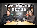 リスナーの聴く姿勢に厳しすぎる