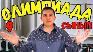 2 БӨЛІМ | ОЛИМПИАДАҒА МЕНІМЕН ДАЙНДАЛ | 9 СЫНЫП ІРІКТЕУ КЕЗЕҢ ОЛИМПИАДАСЫ