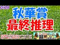 【2025秋華賞レース予想】明日は牝馬三冠の最終戦!!二冠馬誕生か、それとも新星の台頭か、雨の影響度合いも明暗を分けそう!!