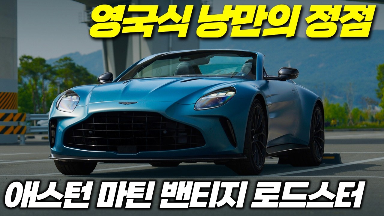 성공한 남자의 낭만이란 이런 것." 애스턴 마틴 밴티지 로드스터와 보낸 황홀한 시간 ✨