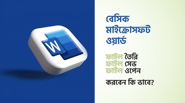 Ms Word Create, Save and Open document | মাইক্রোসফট অফিসে ফাইল তৈরি , সেভ, ওপেন করবেন কিভাবে ?