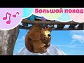Маша и Медведь 🌎БОЛЬШОЙ ПОХОД🌎 Караоке 🐻 TaDaBoom песенки для детей