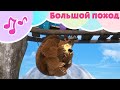 Маша и Медведь 🌎БОЛЬШОЙ ПОХОД🌎 Караоке   🐻 TaDaBoom песенки для детей