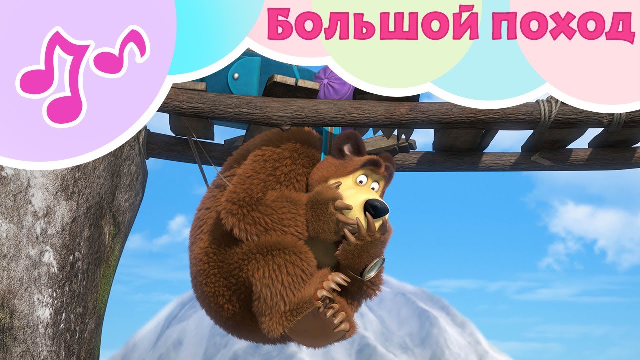 Маша и Медведь БОЛЬШОЙ ПОХОД Караоке TaDaBoom песенки для детей