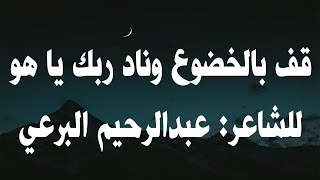 قصيدة قِفْ بالخضوعِ ونَادِ ربّك يا هو - للشاعر عبد الرحيم البرعي