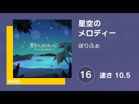 [プロセカ] 星空のメロディー (HARD 16) AUTO 譜面確認用 (速さ10.5)