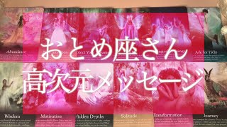 【2021年の運勢】今からおとめ座さんに起こる奇跡💫怖いほど当たる❗️高次元からのメッセージ🌟恋愛💘🔮タロット＆オラクルカードリーディング🔮