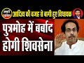 Revolt in Shiv Sena over Aditya Thackeray | Dr. Manish Kumar | Capital TV