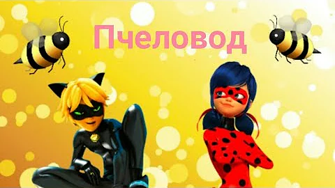 Леди Баг И Супер Кот Малявка تحميل Download Mp4 - Mp3