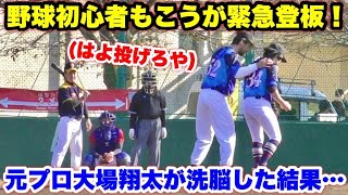 野球初心者もこう洗脳状態でマウンドへ！日本一ヤバい野球チーム・ムコウズ久しぶりの勝利なるか！？