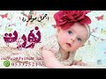 شيلة مولوده 2022 اجمل مولوده نورت باسم سدره 