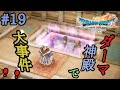 [ドラクエ7リイマジンド] 憧れのダーマ神殿！しかし大事件発生！謀ったな神官め！ ※ネタバレ有 #ドラクエ7 #リイマジンド #リメイク #ドラゴンクエスト #実況プレイ #19