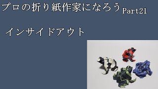 プロの折り紙作家になろう　Part21