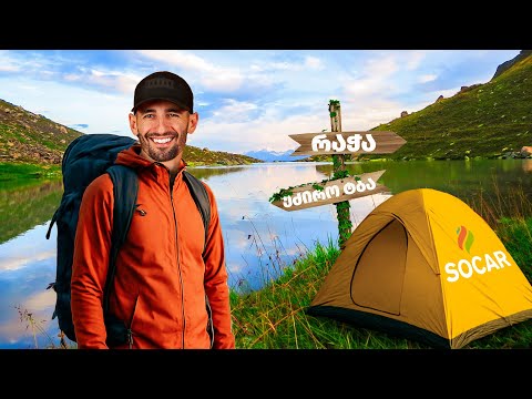 რაჭა უძირო ტბა საქართველოს გარშემო სოკართან ერთად