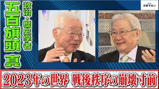 【２０２３年の世界　戦後秩序の崩壊寸前】政治・歴史学者 　五百旗頭 真（2023年12月24日）