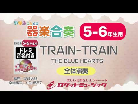 TRAIN-TRAIN／THE BLUE HEARTS【5-6年生用】 THE BLUE HEARTS