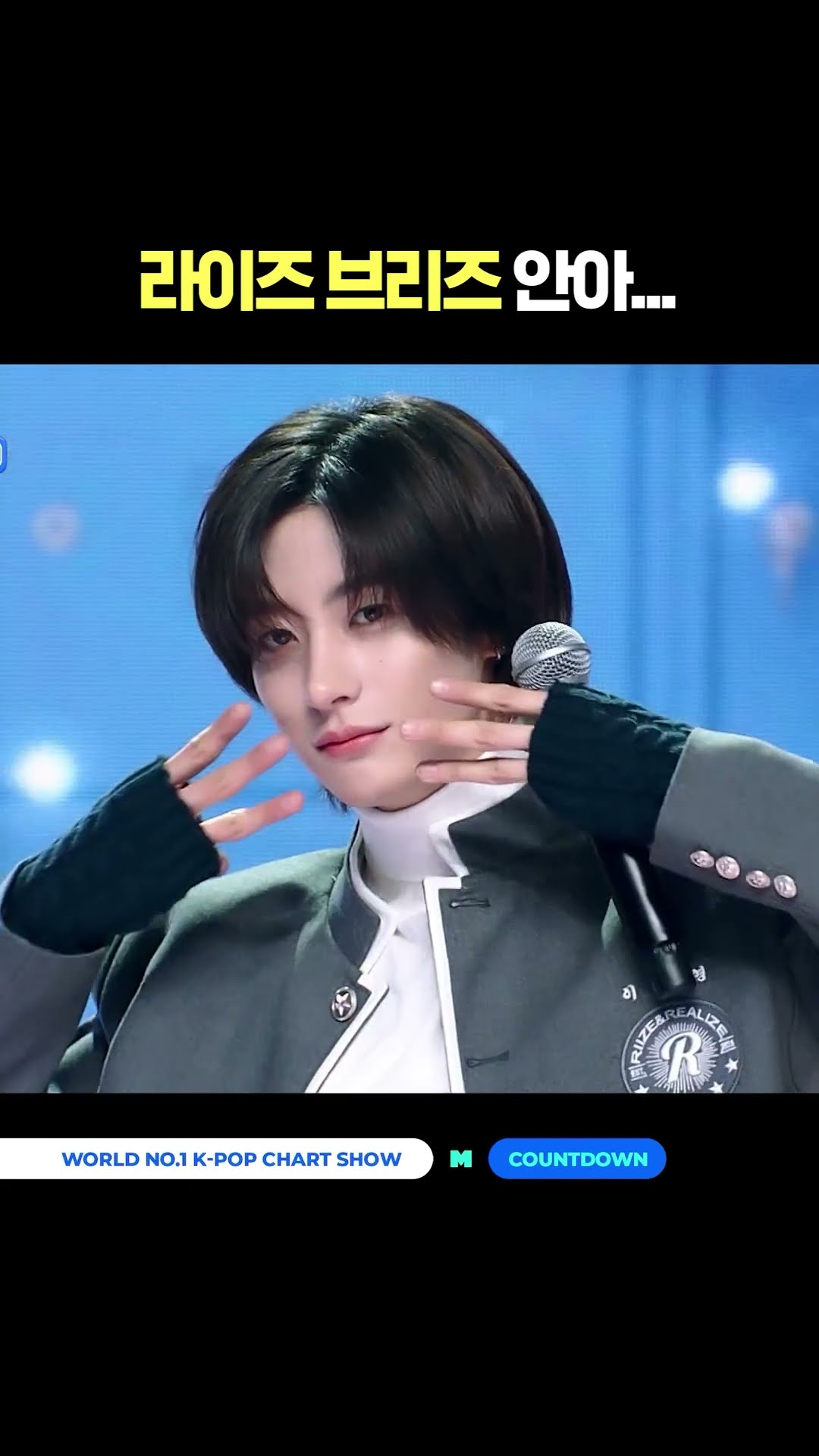 라이즈 브리즈 안아... #엠카운트다운 #MCOUNTDOWN #RIIZE #라이즈 #Hug