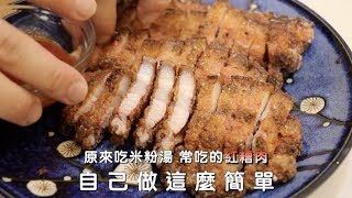 小吃店你都點什麼小菜，炸紅糟肉|錵鑶聖凱師