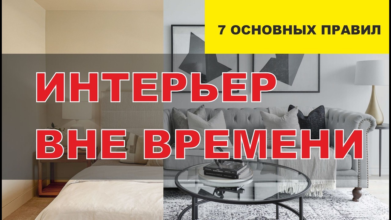 🔥ИНТЕРЬЕР ВНЕ ВРЕМЕНИ 7 основных правил