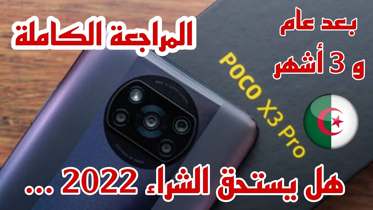مراجعة هاتف بوكو اكس 3 برو Poco x3 Pro بعد تجربة دامت عام و 3 أشهر | هاتف رائع و قيمة كبيرة