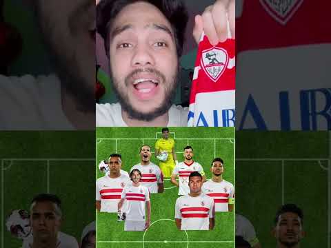تشكيل الزمالك بكل الصفقات الجديده ميسي ورونالدو ومودريتش وشوفو مين كمان  الاهلي الزمالك