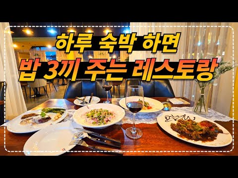 경남 사천_2인, 17만 5천 원이면 숙박은 물론 레스토랑에서 3번 식사할 수 있는 호텔!!