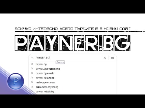 PAYNER BG спот 2020