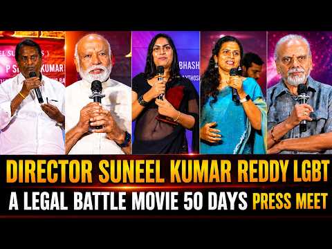 Director Suneel Kumar Reddy's LGBT A Legal Battle Movie 50 Days Celebration Press Meet | TFPC - TFPC