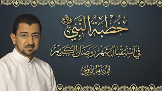 خطبة النبي محمد (ص) في استقبال شهر رمضان - أباذر الحلواجي - Sermon The prophet in Month Ramadan screenshot 4