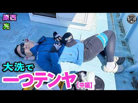 原西＆亮の【大洗で一つテンヤ！】(中編)
