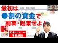 「二段階式起業」で、確実な成功を目指す｜「起業のルール」著者解説