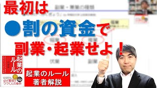 「二段階式起業」で、確実な成功を目指す｜「起業のルール」著者解説