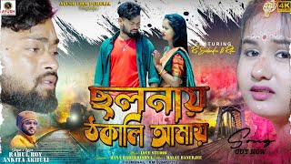 ছলনায় ঠকালি আমায় | New Purulia Song 2024 | Sailendra & Ritu | Rahul & Ankita | Ayush Film Purulia
