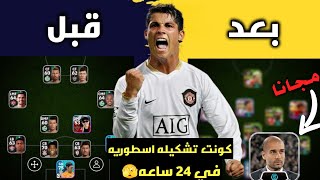 من الصفر#1 كونت تشكيله اسطوريه في أقل من 24 ساعه🫣🔥 اشتريت مدرب بوستر مجانا🎁🤩 Efootball 24