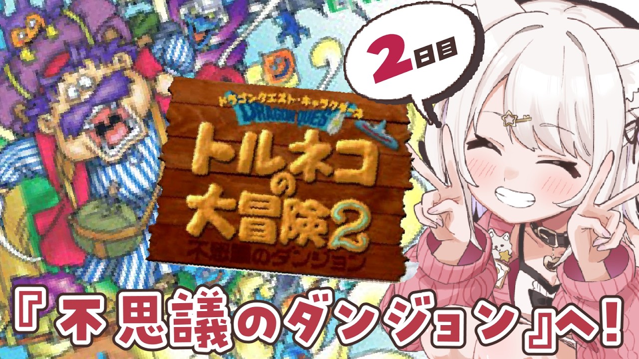 トルネコの大冒険2】PS版!ドラクエの不思議のダンジョンをあそぶ