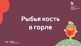 Рыбья кость в горле у ребёнка. Первая помощь. Рыбья кость в горле у ребёнка. Первая помощь.