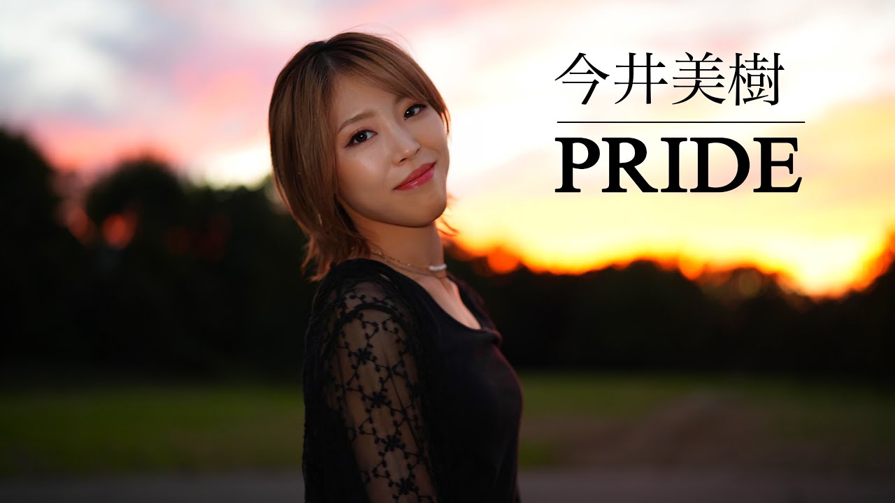 PRIDE ／ 今井美樹　HiiNA cover   歌ってみた