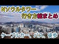【韓国旅行】Nソウルタワー(南山タワー)までの行き方 総まとめ～これで十分です~! 📍📍路線がいくつかなくなったので詳細は内容蘭や固定コメントをご確認お願いします～!📍📍