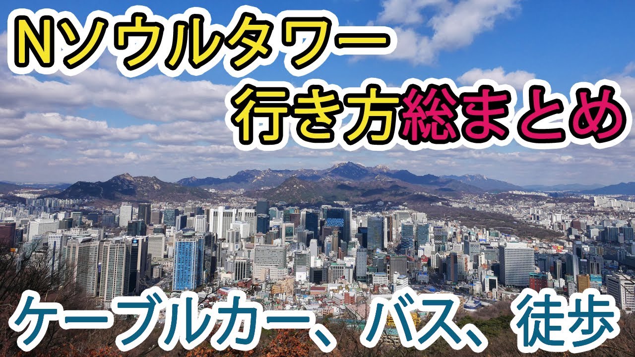 【韓国旅行】Nソウルタワー(南山タワー)までの行き方 総まとめ～これで十分です~! 📍📍路線がいくつかなくなったので詳細は内容蘭や固定コメントをご確認お願いします～!📍📍