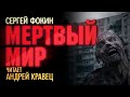 С.Фокин "Мертвый мир". Читает: Андрей Кравец.