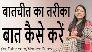 किसी से भी बात कैसे करें - Kisi Se Bhi Baat Kaise Karen - Monica Gupta