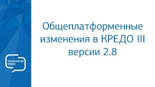 Запись Вебинара - Общеплатформенные Изменения В Кредо Iii Версии 2.8