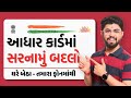 Aadhaar card address change online in gujarati 2024       2024