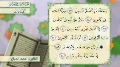 آية٨٢سورة الصافات مكرر القارئ أحمد الدباغ