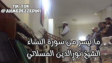 ما تيسر من سورة النساء الشيخ نورالدين المسلاتي